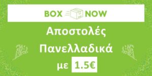 Αποστολή πανελλαδικά με 1.5 ευρώ με Box Now